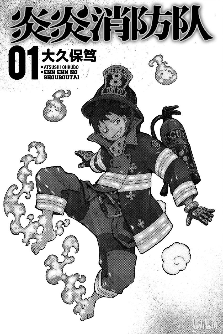 《炎炎消防队》漫画最新章节0 森罗日下部入队免费下拉式在线观看章节第【3】张图片