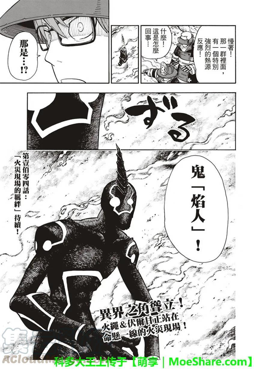 【炎炎消防队】漫画-（103 火中摸索）章节漫画下拉式图片-19.jpg