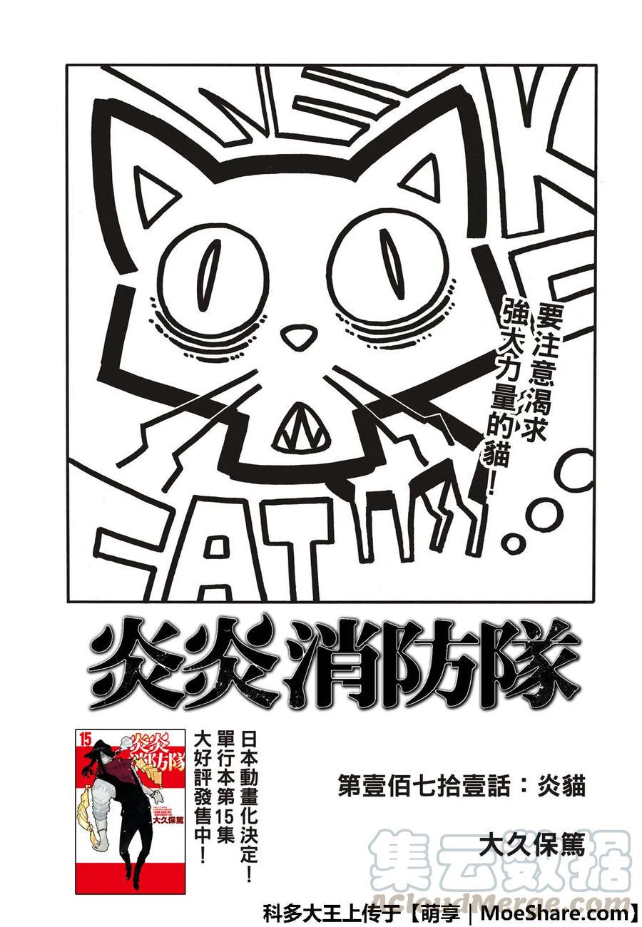 《炎炎消防队》漫画最新章节171 炎猫免费下拉式在线观看章节第【3】张图片