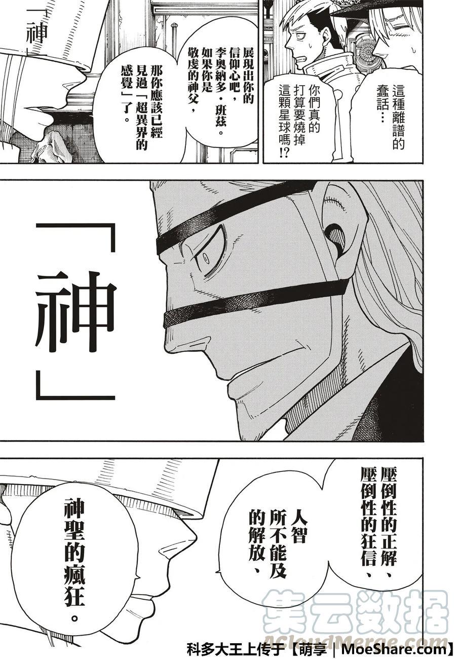 《炎炎消防队》漫画最新章节176 探究信仰之心免费下拉式在线观看章节第【13】张图片