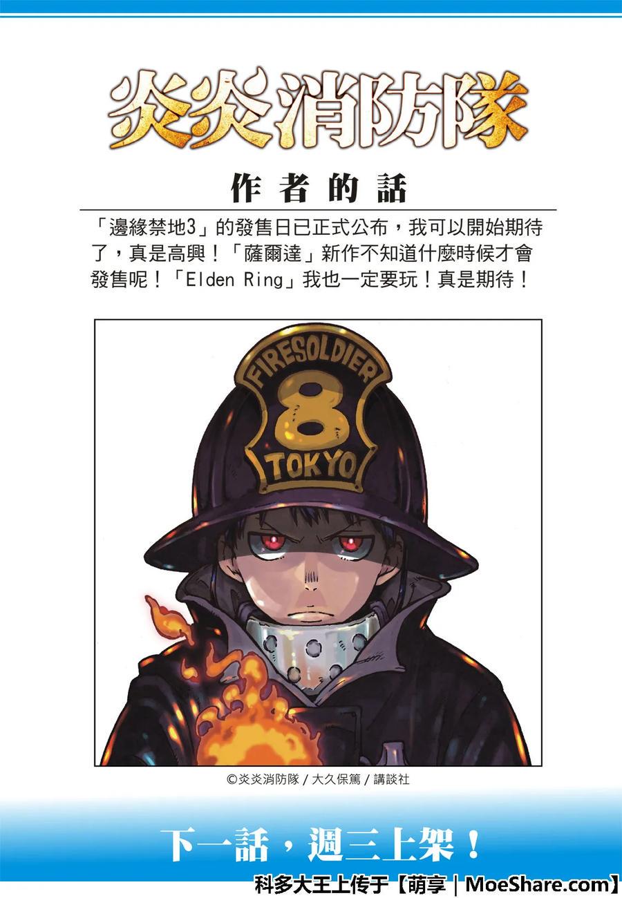 《炎炎消防队》漫画最新章节178 被囚禁之身免费下拉式在线观看章节第【20】张图片