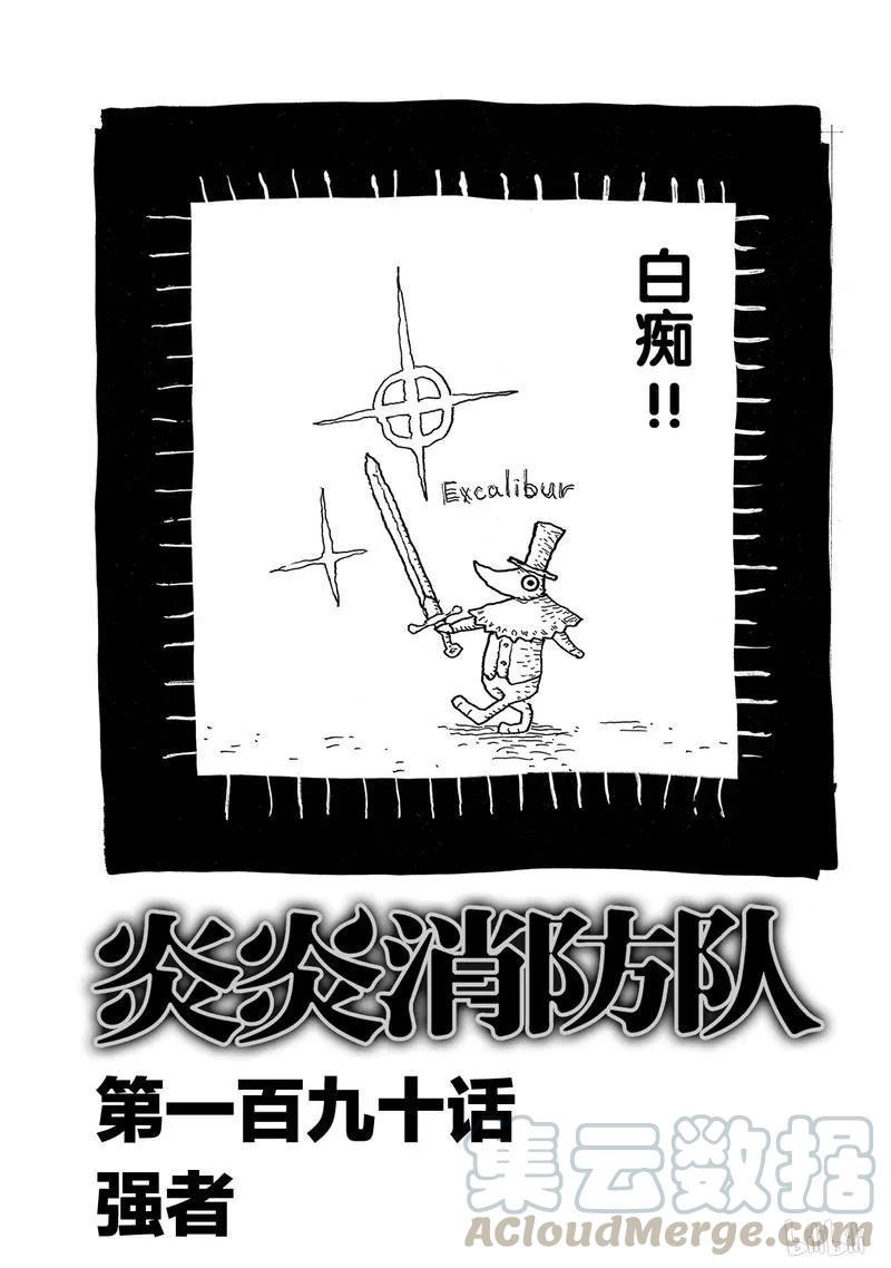 【炎炎消防队】漫画-（190 强者）章节漫画下拉式图片-1.jpg