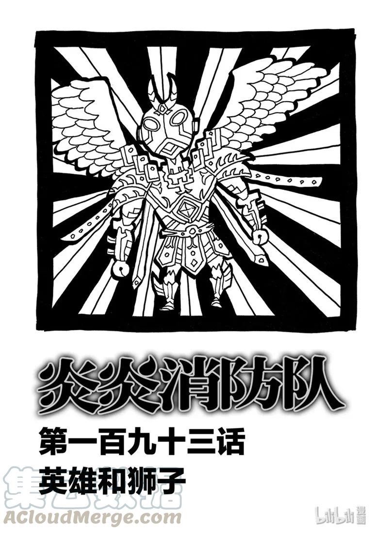 【炎炎消防队】漫画-（193 英雄和狮子）章节漫画下拉式图片-1.jpg