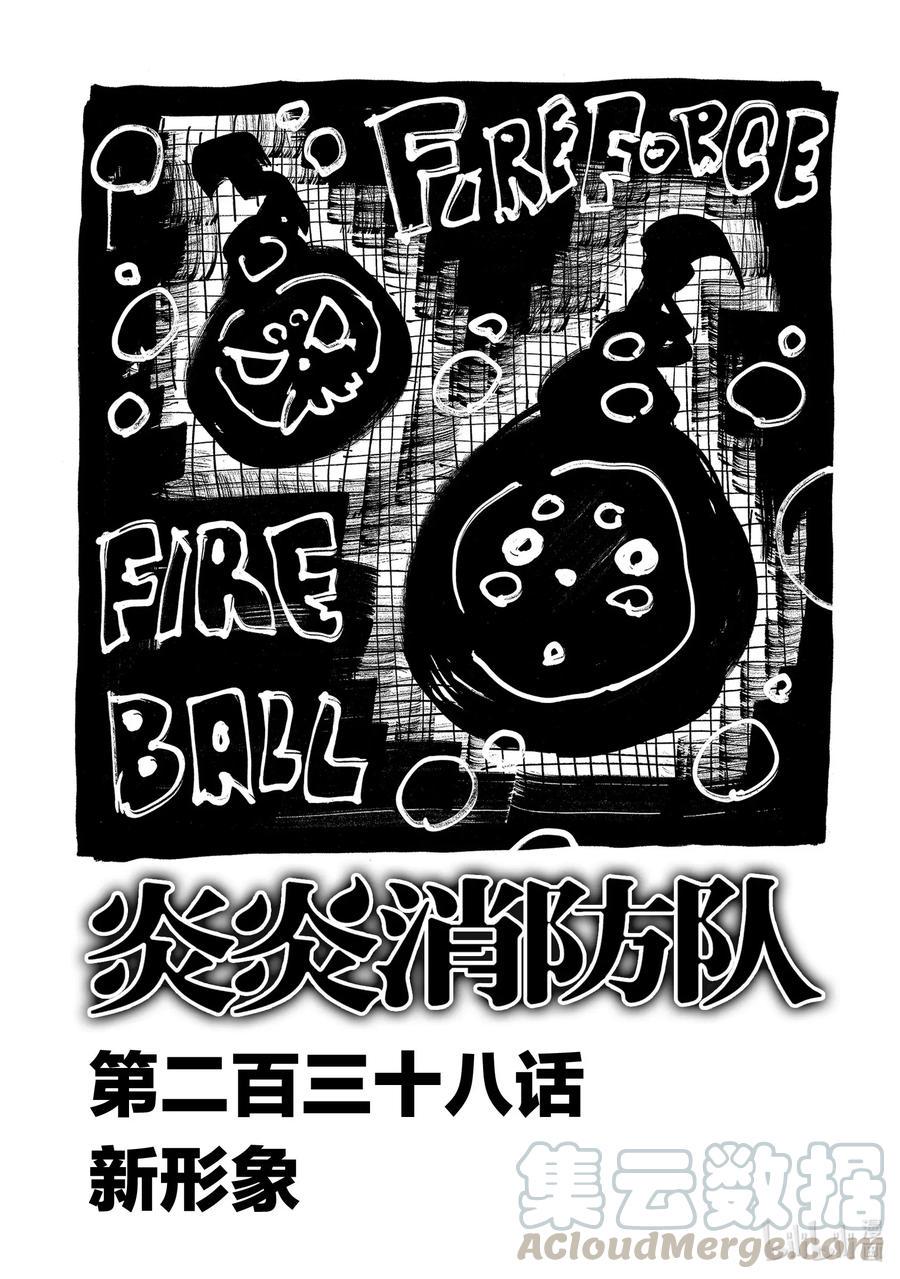 《炎炎消防队》漫画最新章节238 新形象免费下拉式在线观看章节第【1】张图片