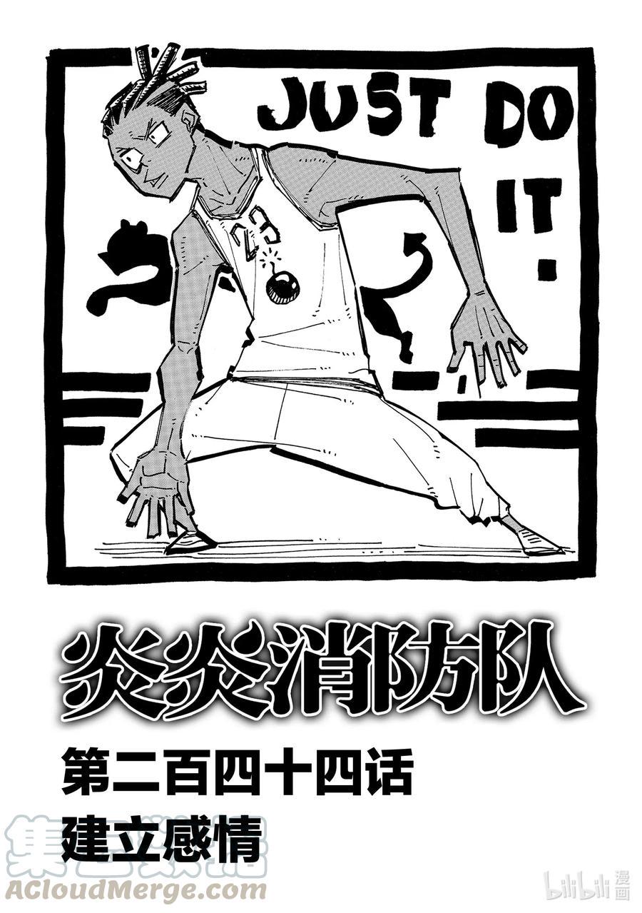 【炎炎消防队】漫画-（244 建立感情）章节漫画下拉式图片-1.jpg