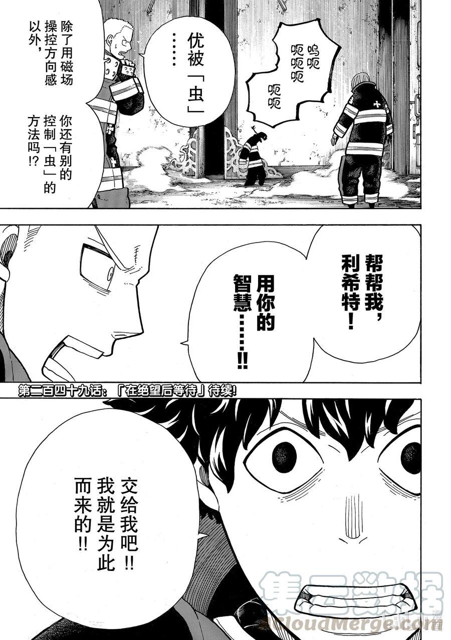 《炎炎消防队》漫画最新章节248 消散的生命免费下拉式在线观看章节第【19】张图片