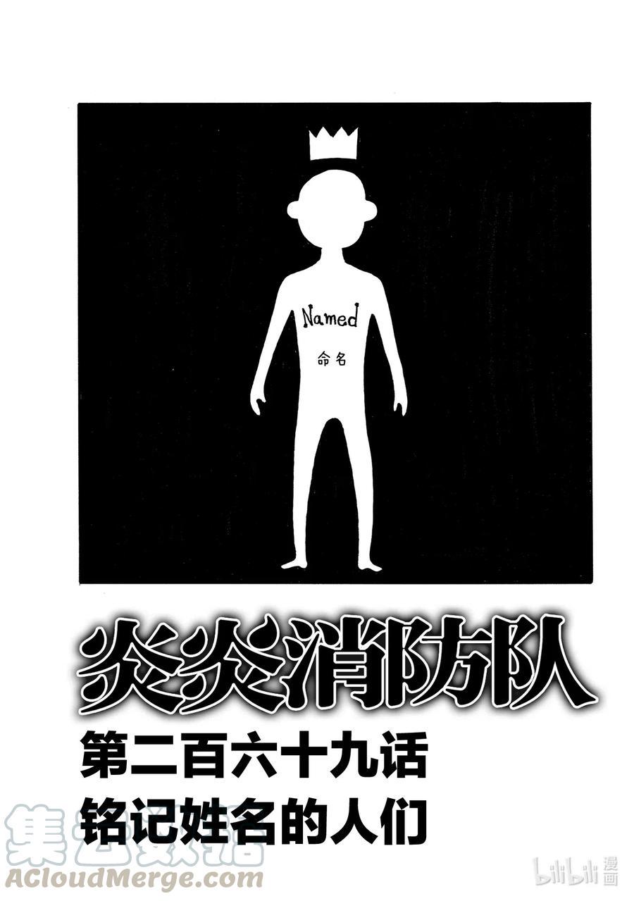 【炎炎消防队】漫画-（269 铭记姓名的人们）章节漫画下拉式图片-1.jpg
