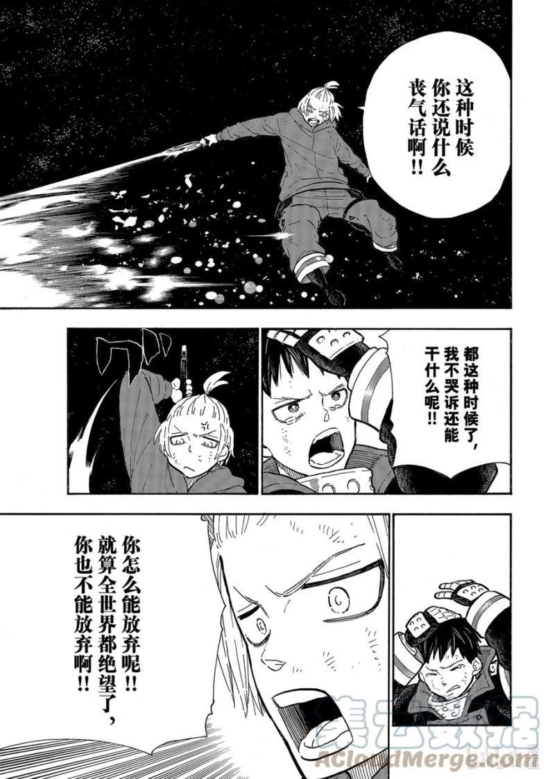 《炎炎消防队》漫画最新章节292 第四次免费下拉式在线观看章节第【13】张图片