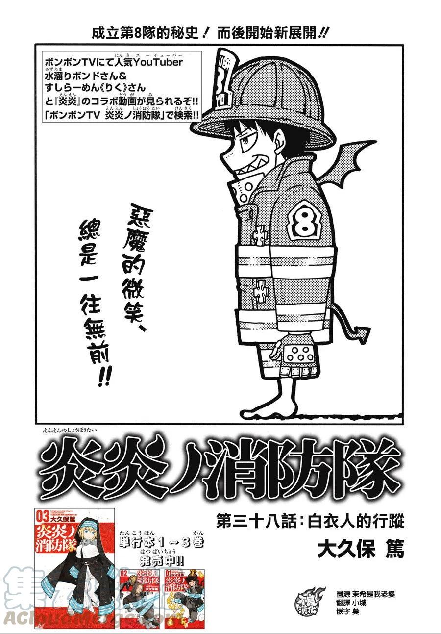 《炎炎消防队》漫画最新章节38 白衣人的下落免费下拉式在线观看章节第【1】张图片