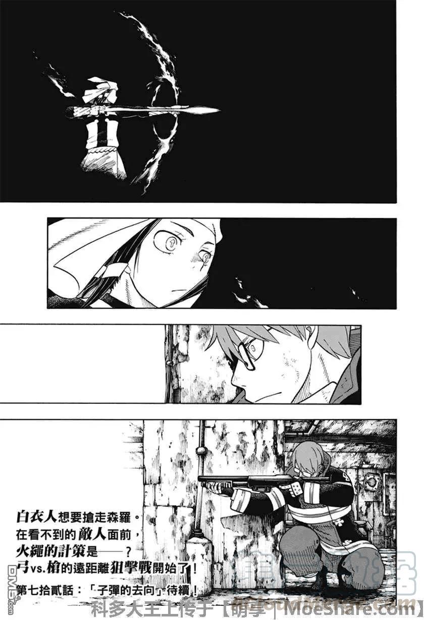 《炎炎消防队》漫画最新章节71 环VS阿鲁萨特免费下拉式在线观看章节第【19】张图片