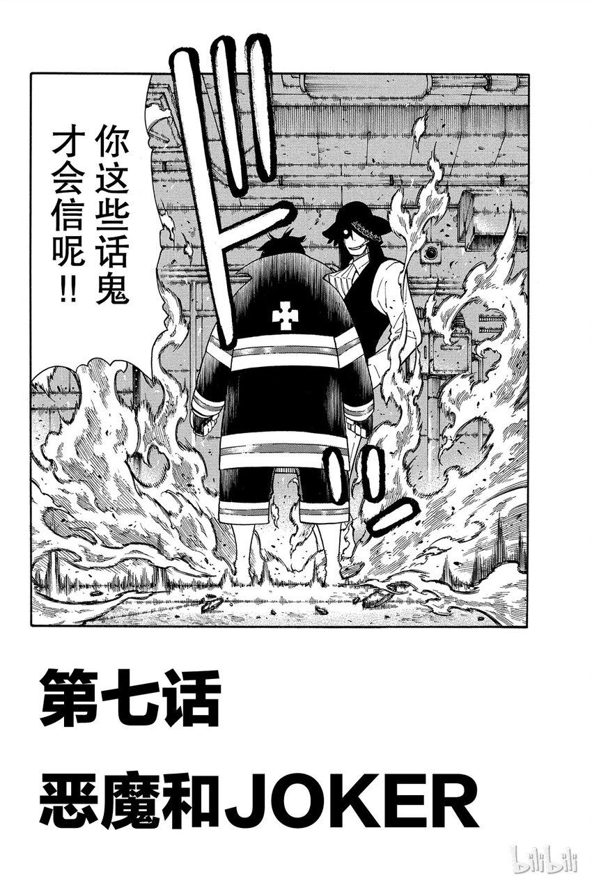 《炎炎消防队》漫画最新章节7 恶魔和JOKER免费下拉式在线观看章节第【2】张图片