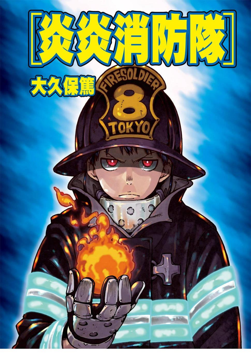 《炎炎之消防队》漫画最新章节第173话 想着死亡免费下拉式在线观看章节第【1】张图片