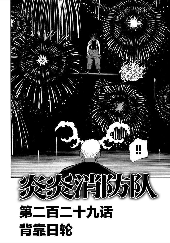 《炎炎之消防队》漫画最新章节第229话免费下拉式在线观看章节第【2】张图片