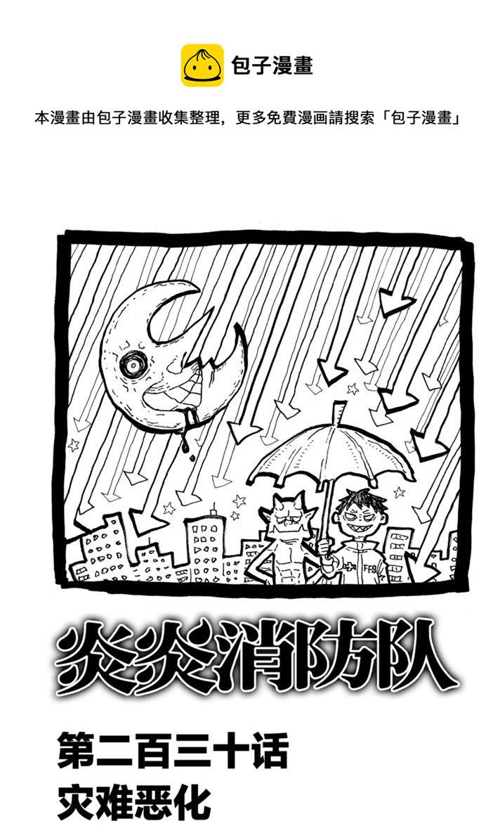 《炎炎之消防队》漫画最新章节第230话免费下拉式在线观看章节第【1】张图片