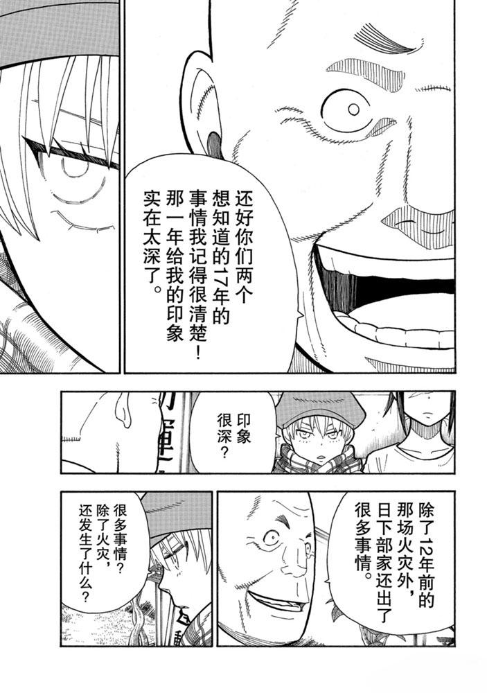 《炎炎之消防队》漫画最新章节第231话免费下拉式在线观看章节第【11】张图片