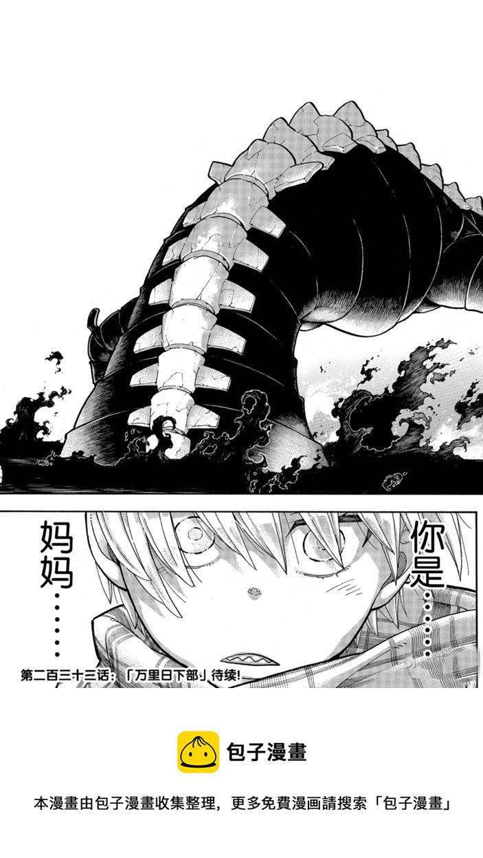 《炎炎之消防队》漫画最新章节第231话免费下拉式在线观看章节第【19】张图片