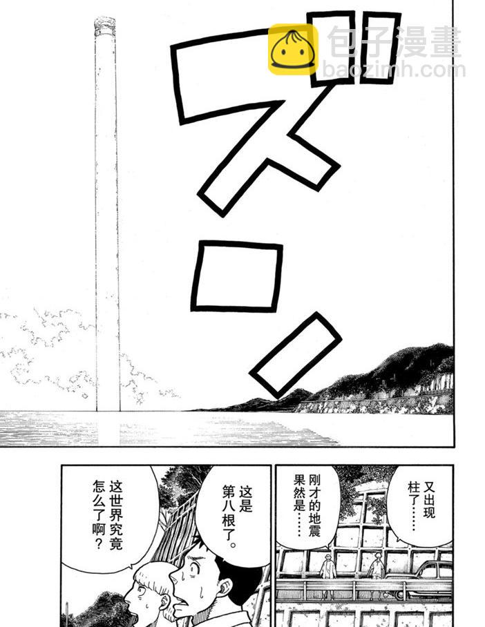 《炎炎之消防队》漫画最新章节第234话免费下拉式在线观看章节第【7】张图片