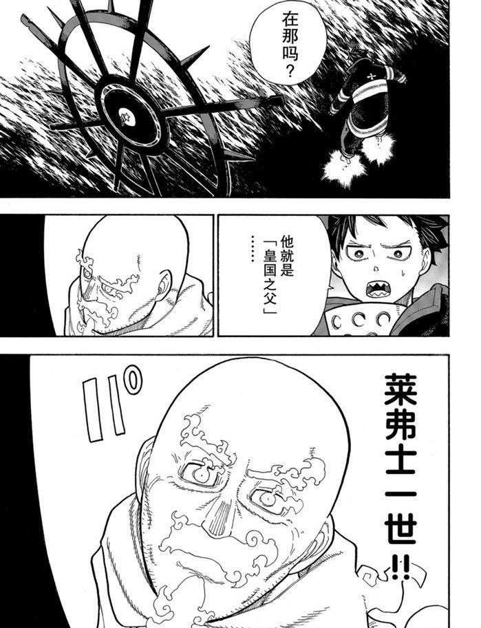 《炎炎之消防队》漫画最新章节第235话免费下拉式在线观看章节第【17】张图片