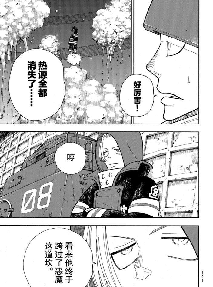 《炎炎之消防队》漫画最新章节第237话免费下拉式在线观看章节第【17】张图片