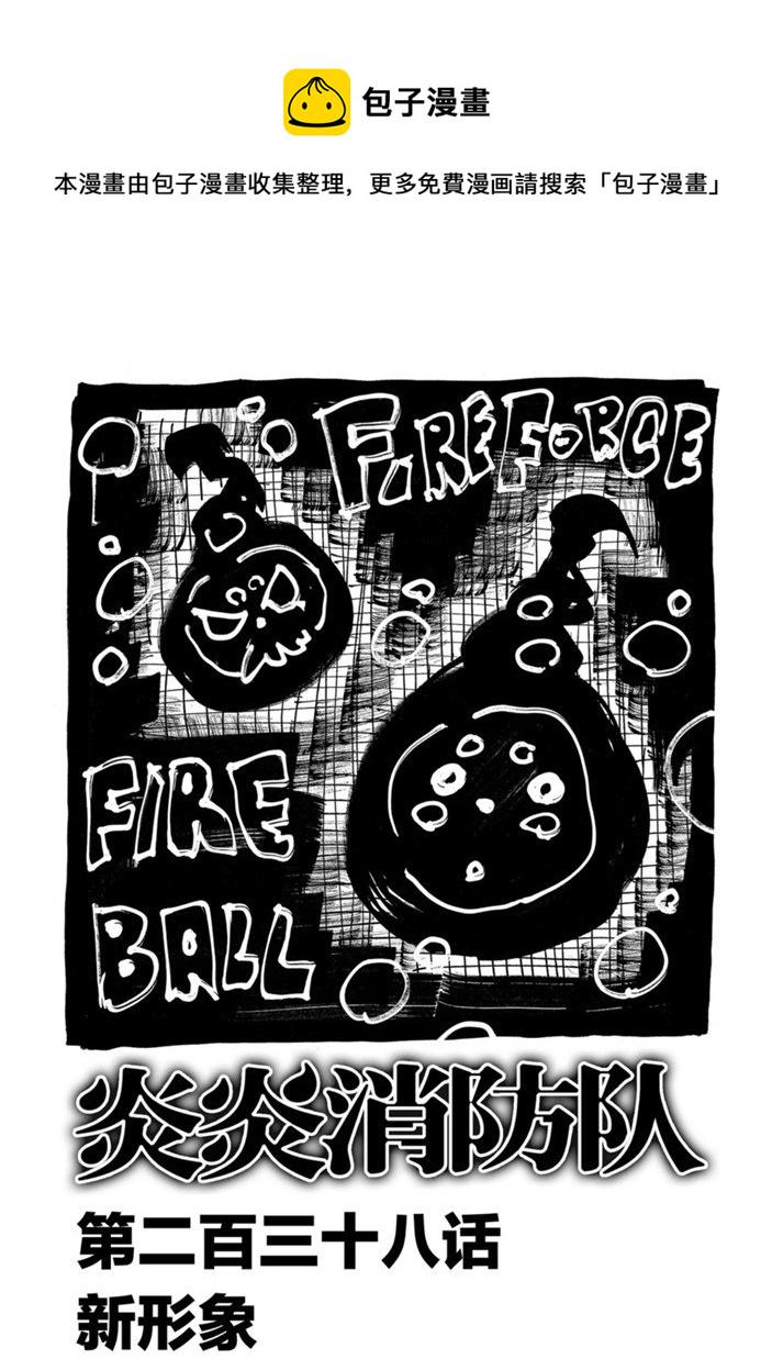 《炎炎之消防队》漫画最新章节第238话免费下拉式在线观看章节第【1】张图片