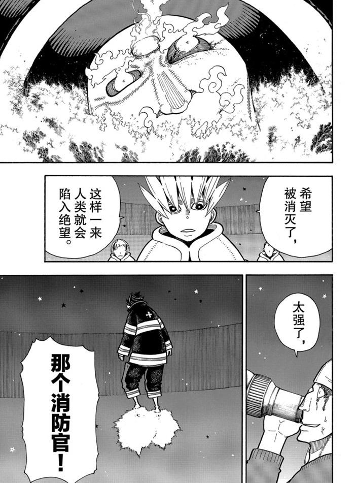 《炎炎之消防队》漫画最新章节第238话免费下拉式在线观看章节第【17】张图片