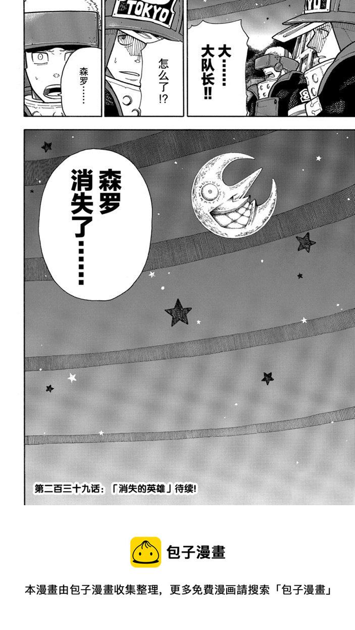 《炎炎之消防队》漫画最新章节第238话免费下拉式在线观看章节第【20】张图片