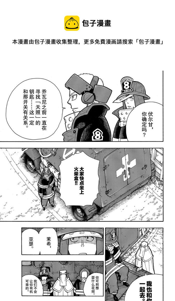 《炎炎之消防队》漫画最新章节第239话免费下拉式在线观看章节第【18】张图片