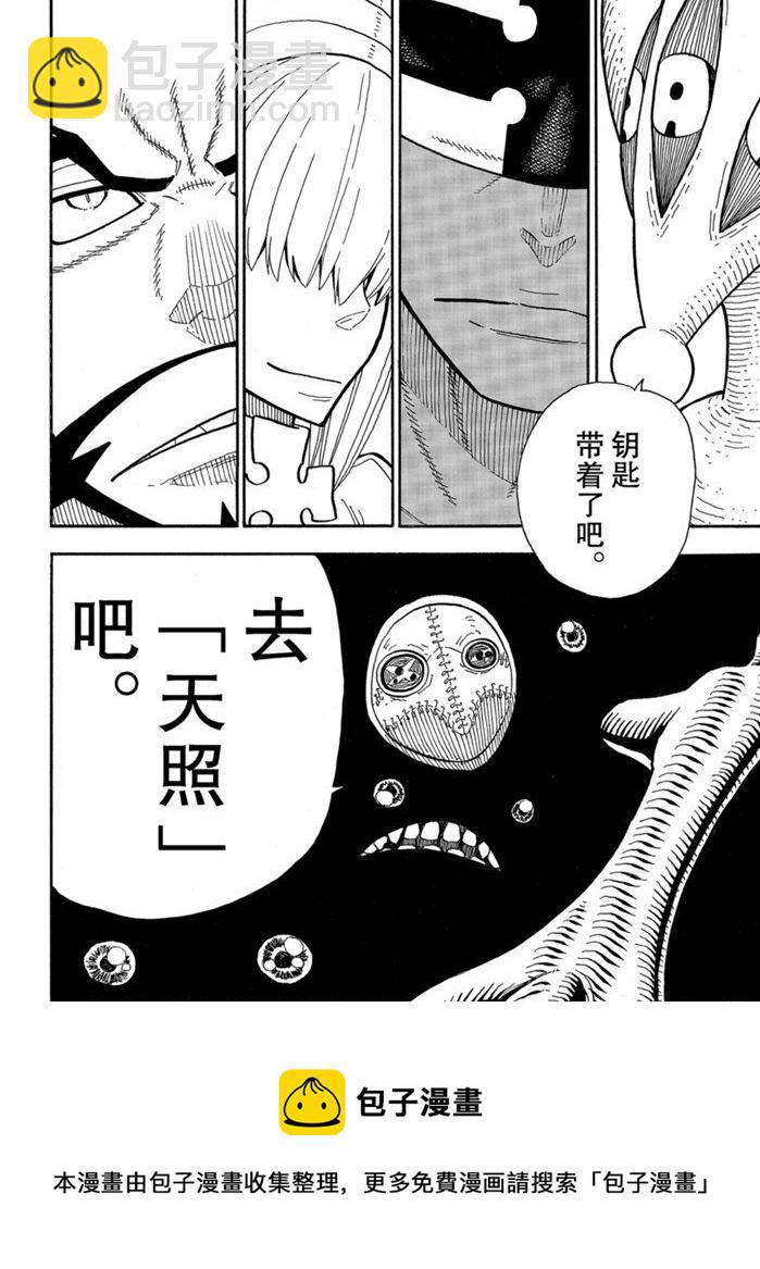 《炎炎之消防队》漫画最新章节第239话免费下拉式在线观看章节第【21】张图片