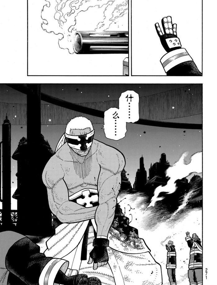 《炎炎之消防队》漫画最新章节第244话免费下拉式在线观看章节第【17】张图片