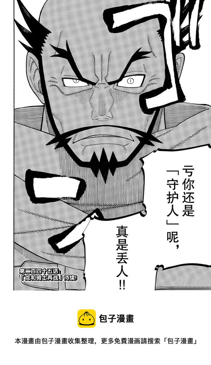 《炎炎之消防队》漫画最新章节第244话免费下拉式在线观看章节第【20】张图片