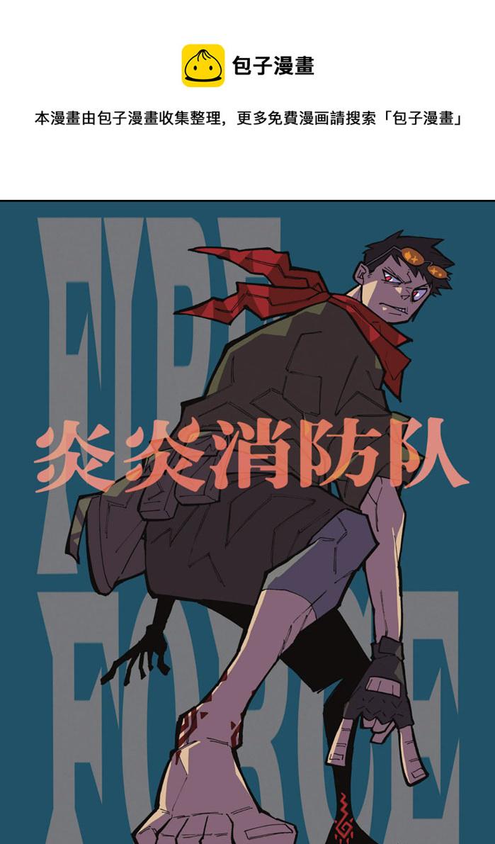 《炎炎之消防队》漫画最新章节第246话免费下拉式在线观看章节第【1】张图片