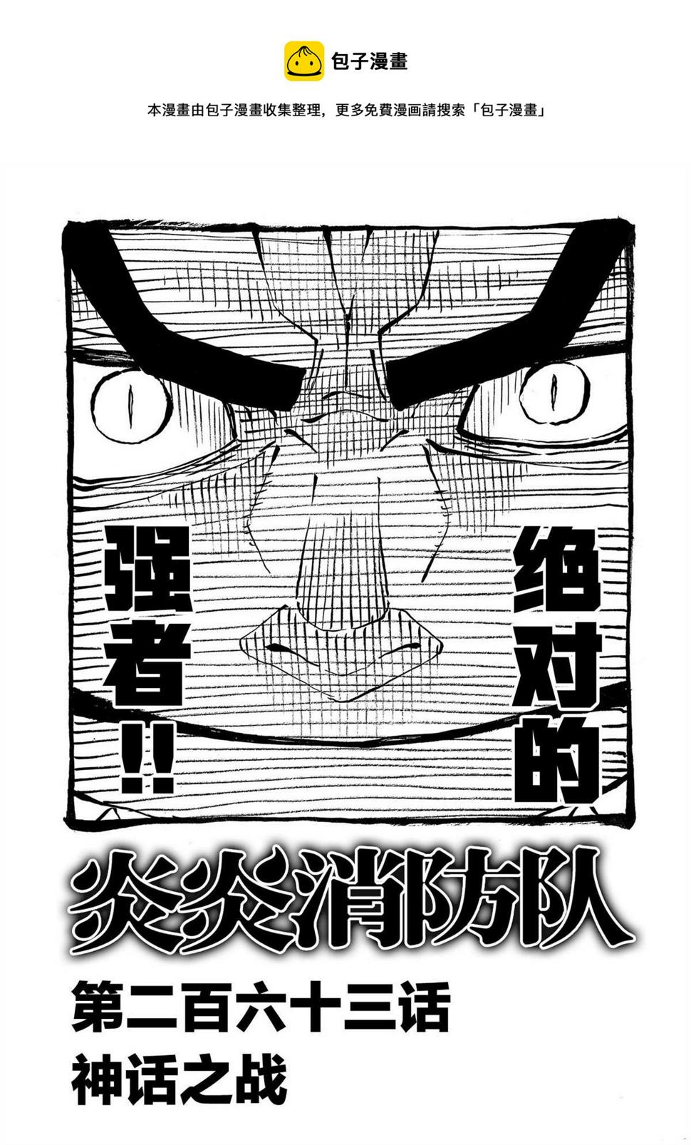 《炎炎之消防队》漫画最新章节第263话免费下拉式在线观看章节第【1】张图片