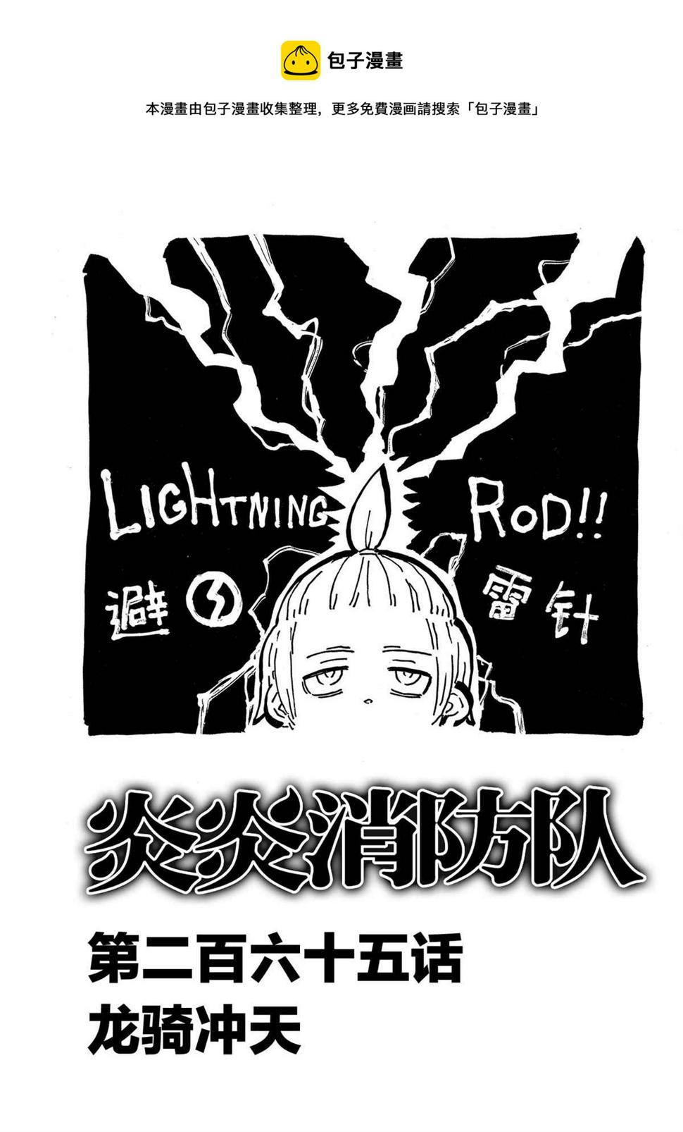 《炎炎之消防队》漫画最新章节第265话免费下拉式在线观看章节第【1】张图片