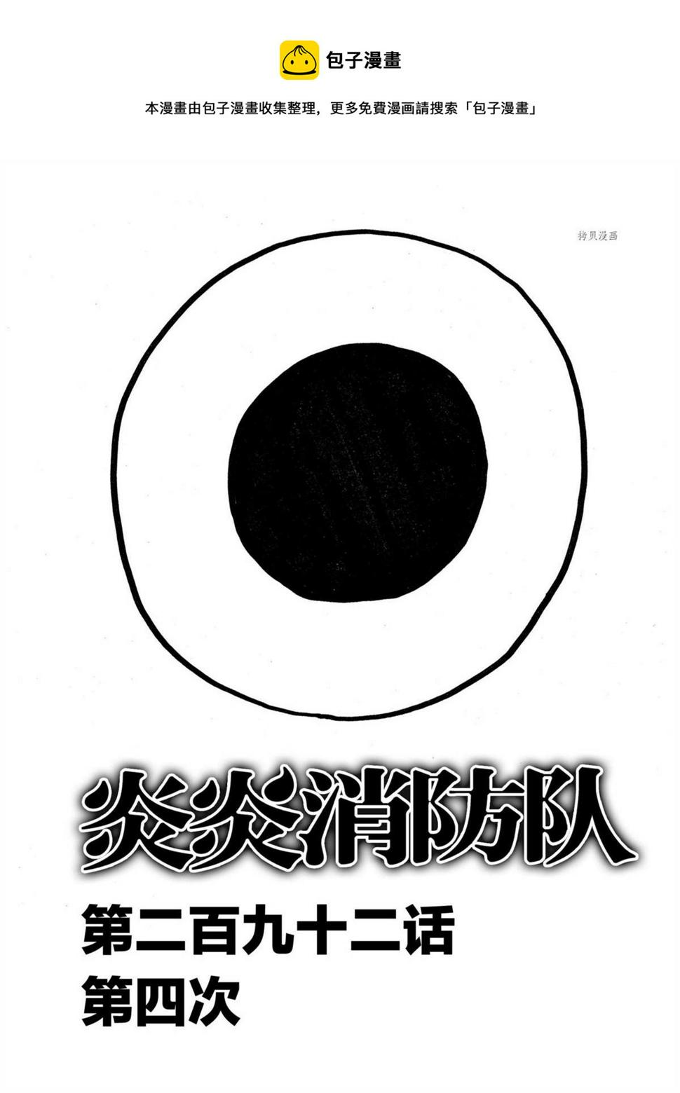 《炎炎之消防队》漫画最新章节第292话免费下拉式在线观看章节第【1】张图片