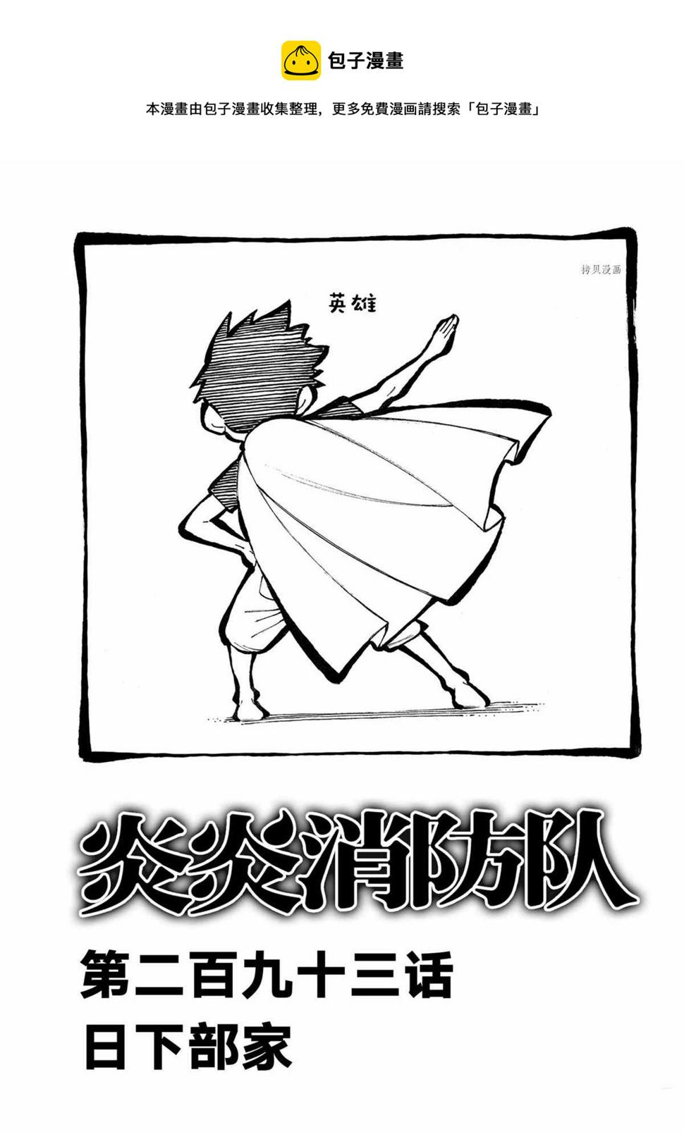 《炎炎之消防队》漫画最新章节第293话免费下拉式在线观看章节第【1】张图片