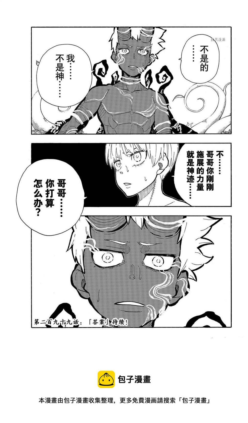 《炎炎之消防队》漫画最新章节第298话免费下拉式在线观看章节第【19】张图片