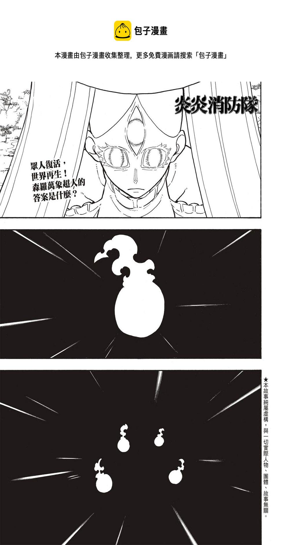 《炎炎之消防队》漫画最新章节第300话免费下拉式在线观看章节第【1】张图片