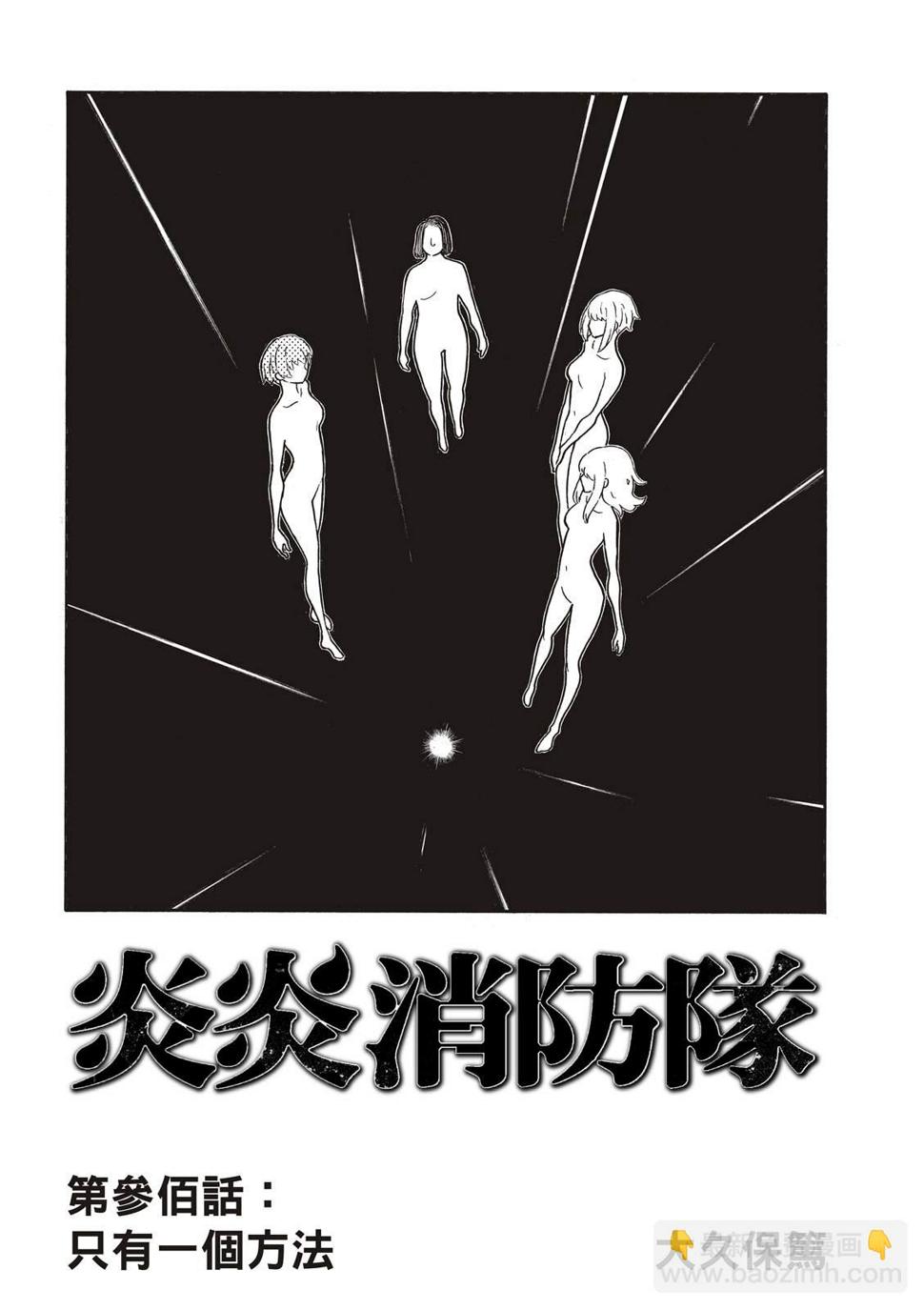 《炎炎之消防队》漫画最新章节第300话免费下拉式在线观看章节第【2】张图片