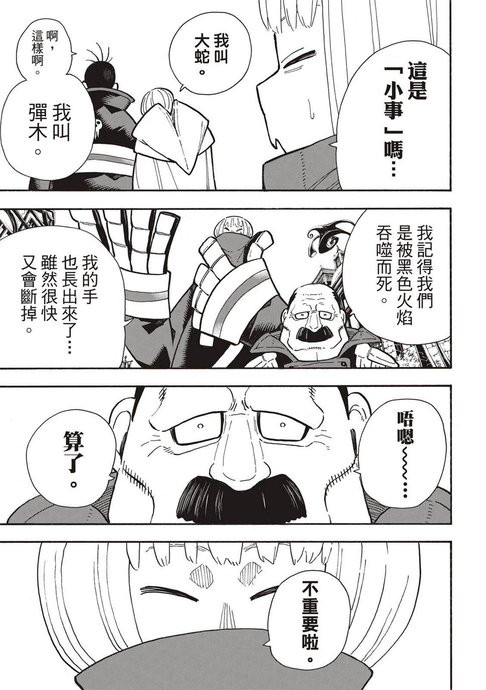 《炎炎之消防队》漫画最新章节第300话免费下拉式在线观看章节第【9】张图片