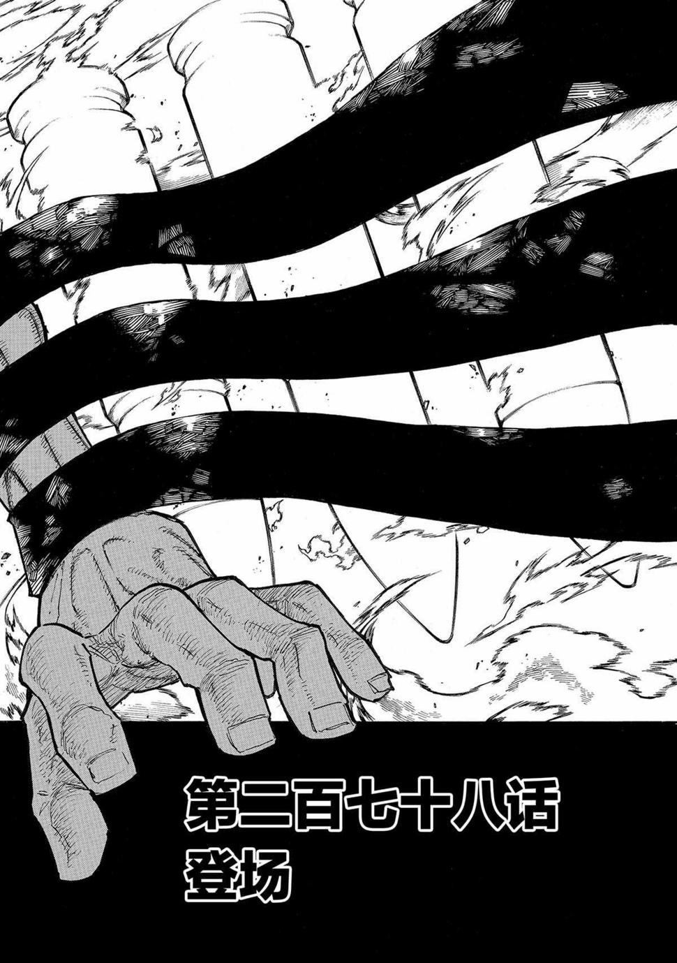 《炎炎之消防队》漫画最新章节第281话免费下拉式在线观看章节第【2】张图片