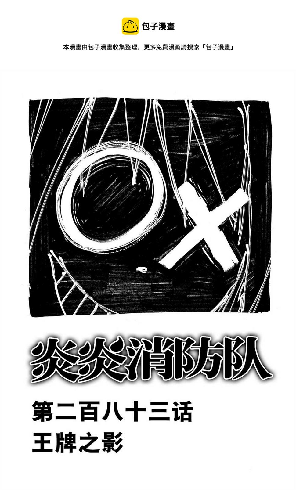 《炎炎之消防队》漫画最新章节第286话免费下拉式在线观看章节第【1】张图片