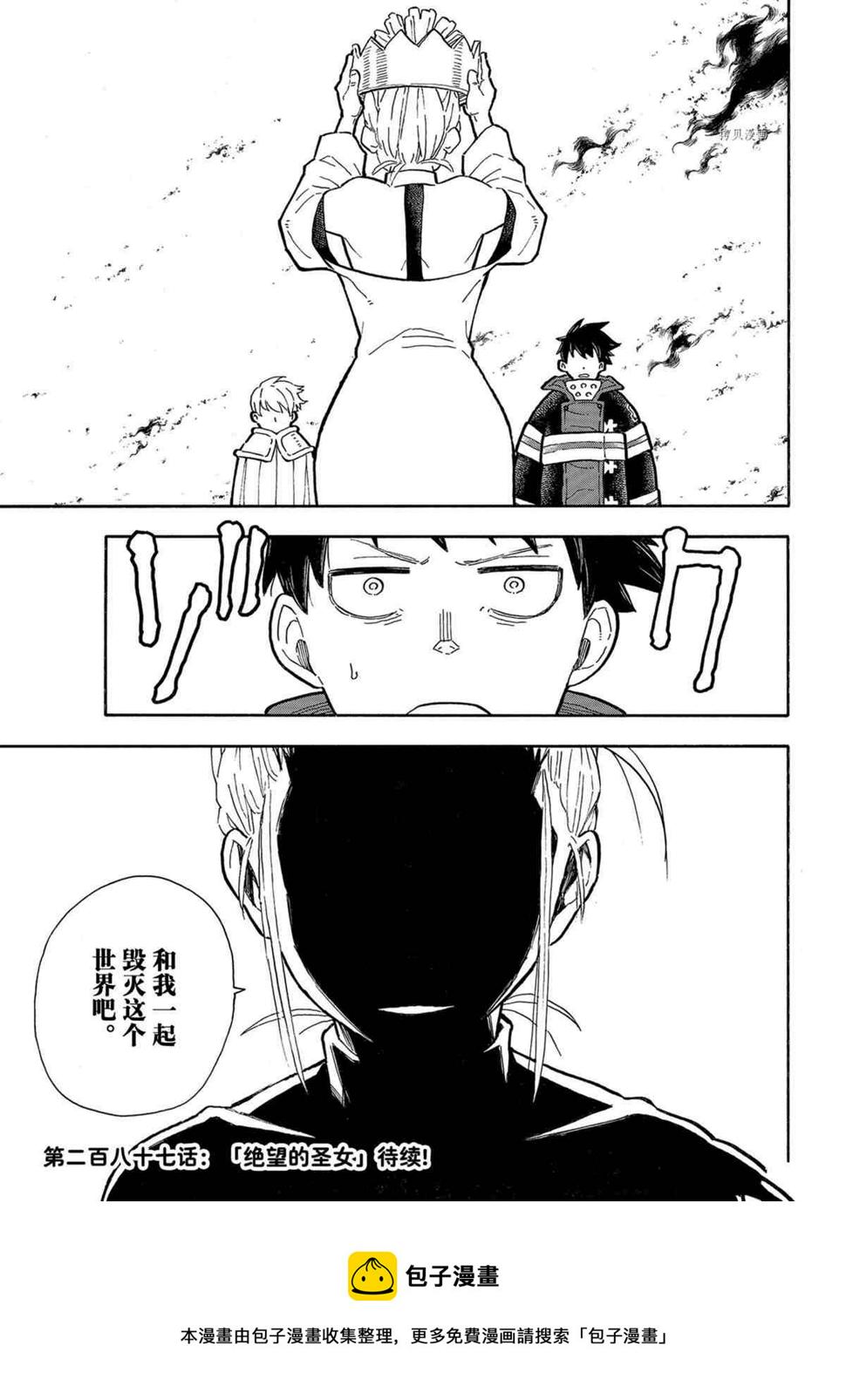 《炎炎之消防队》漫画最新章节第289话免费下拉式在线观看章节第【19】张图片