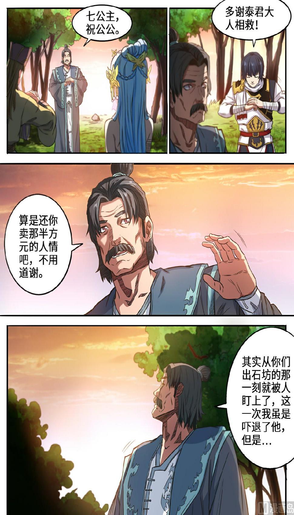 《妖道至尊》漫画最新章节第123话 强者的庇护免费下拉式在线观看章节第【9】张图片