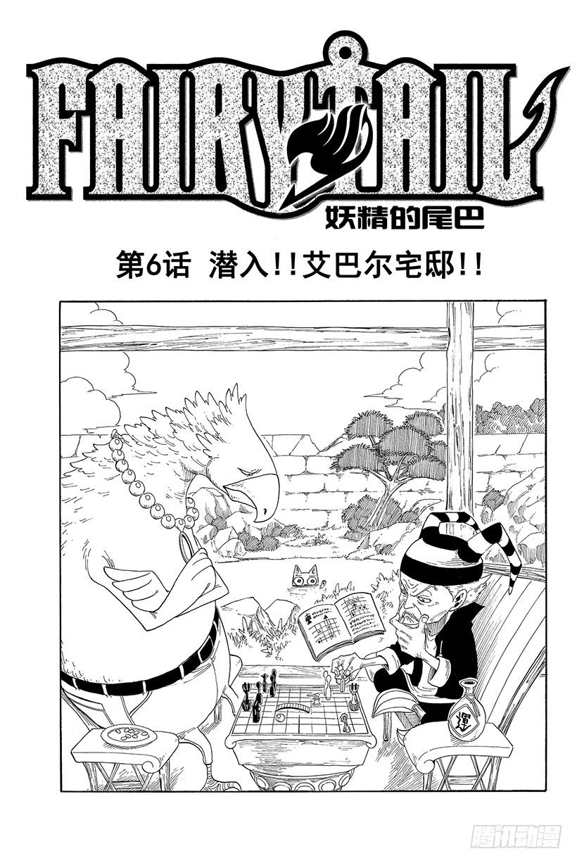 《妖精的尾巴》漫画最新章节第6话 潜入!艾巴尔宅邸!!免费下拉式在线观看章节第【2】张图片