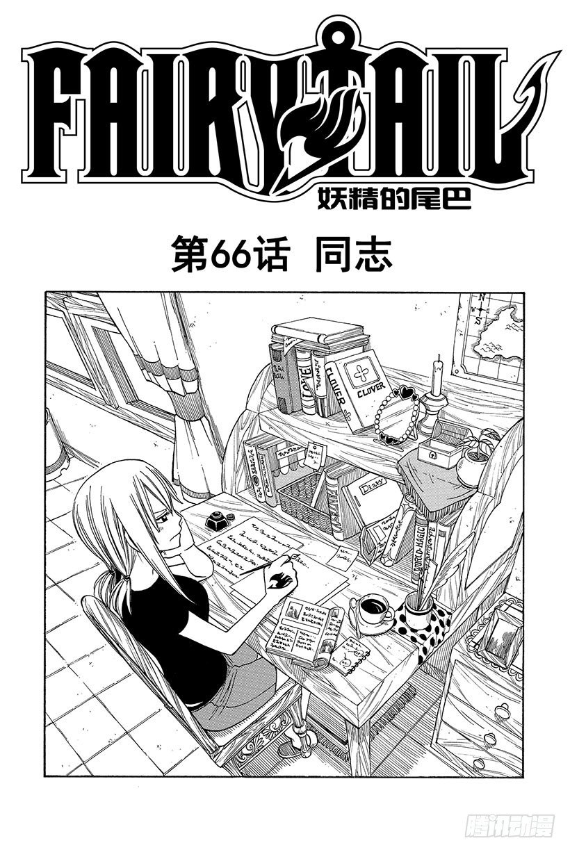 《妖精的尾巴》漫画最新章节第66话 同志免费下拉式在线观看章节第【4】张图片