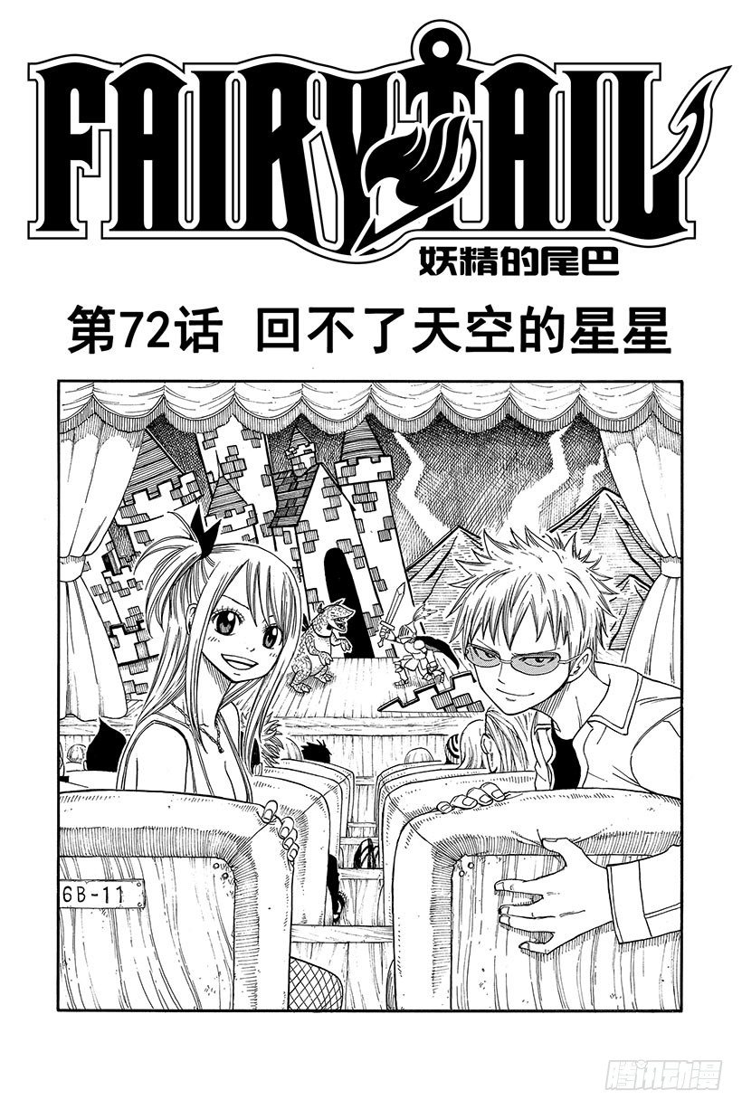 《妖精的尾巴》漫画最新章节第72话 回不了天空的星星免费下拉式在线观看章节第【2】张图片