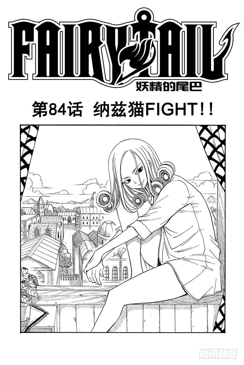 《妖精的尾巴》漫画最新章节第84话 纳兹猫FIGHT!!免费下拉式在线观看章节第【2】张图片