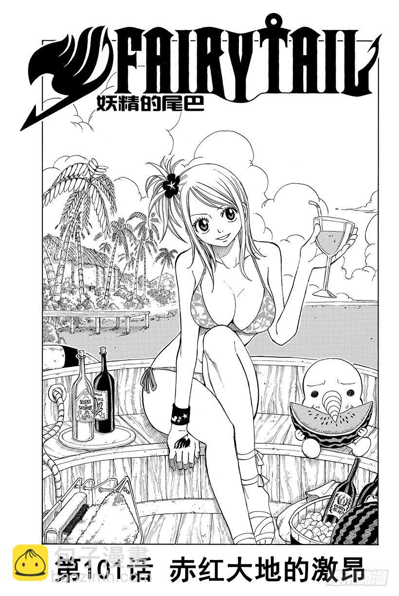 《妖精的尾巴》漫画最新章节第101话 赤红大地的激昂免费下拉式在线观看章节第【4】张图片