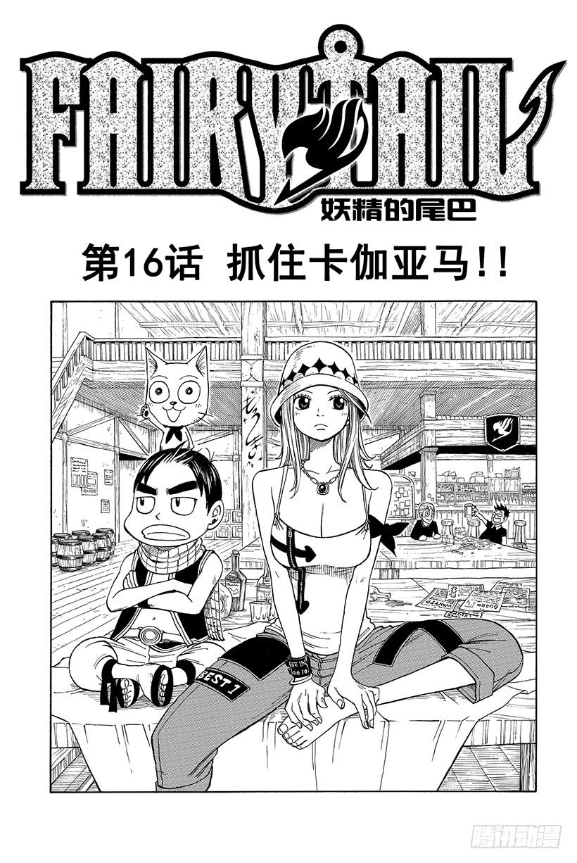 《妖精的尾巴》漫画最新章节第16话 抓住卡伽亚马!!免费下拉式在线观看章节第【2】张图片