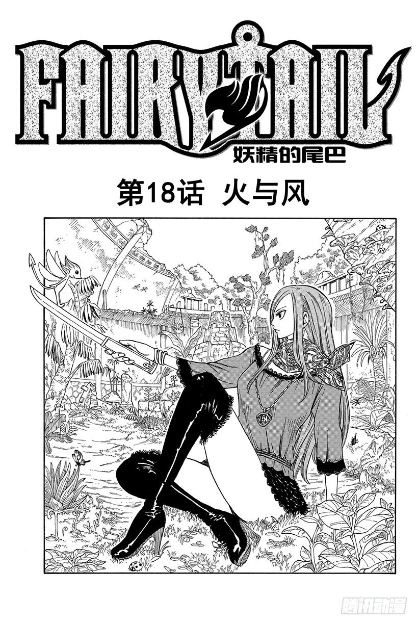 《妖精的尾巴》漫画最新章节第18话 火与风免费下拉式在线观看章节第【2】张图片